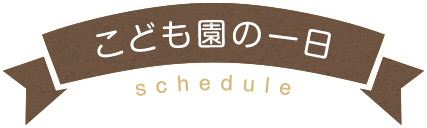 保育園の一日