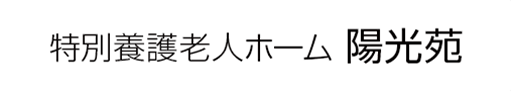 特別養護老人ホーム陽光苑