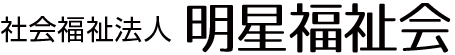 社会福祉法人明星福祉会