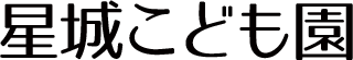 星城こども園
