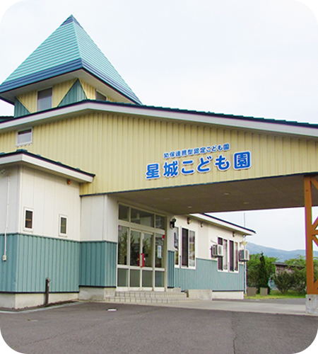 星城こども園