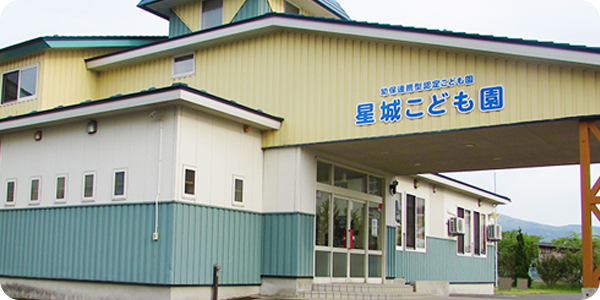 星城こども園