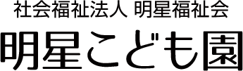 社会福祉法人明星福祉会 明星こども園