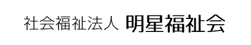 社会福祉法人明星福祉会