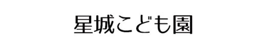 星城こども園
