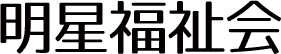 明星福祉会