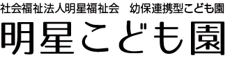 明星こども園