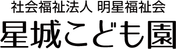 社会福祉法人明星福祉会 星城こども園