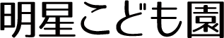 明星こども園