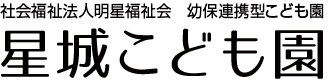 星城こども園