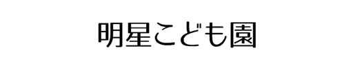 明星こども園