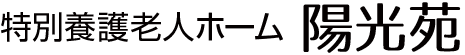特別養護老人ホーム陽光苑