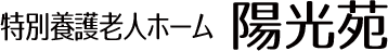 特別養護老人ホーム陽光苑