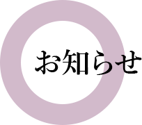お知らせ