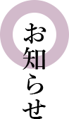 お知らせ